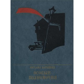 

Особые полномочия. М. Барышев