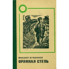 

Орлиная степь. М. Бубеннов