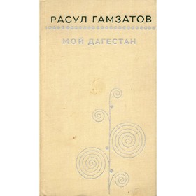 

Мой Дагестан. Р. Газматов