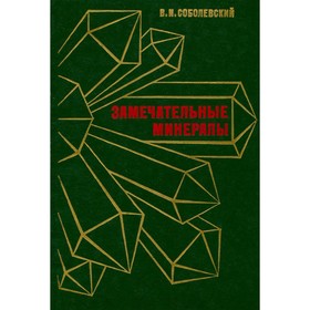 

Замечательные минералы. Соболевский В. И.