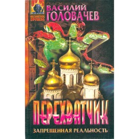 

Перехватчик. Головачев В.