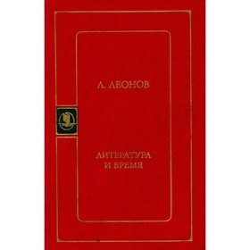 

Литература и время. Леонов Л.