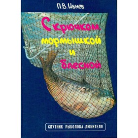 

С крючком, мормышкой и блесной. Ивнев П. В.