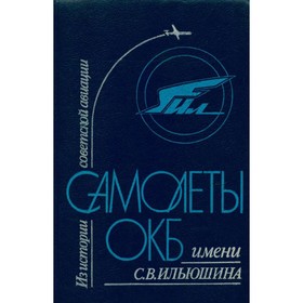 

Из истории советской авиации. Самолеты ОКБ имени Ильюшина С. В.