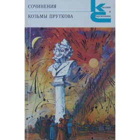 

Сочинения Козьмы Пруткова. Козьма Прутков