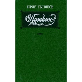 

Пушкин. Юрий Тынянов