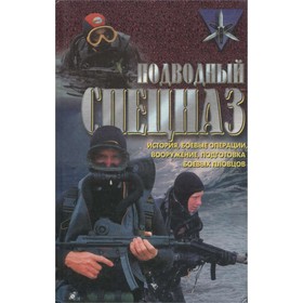 

Подводный спецназ. Миллер Д.