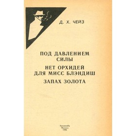 

Под давлением силы. Нет орхидей для мисс Блэндиш. Запах золота. Чейз Д. Х.