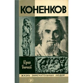 

Коненков. Бычков Ю.