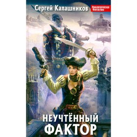 

Неучтенный фактор. С. Калашников