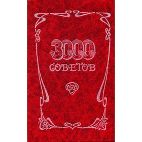 

3000 советов