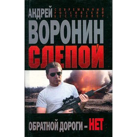 

Слепой. Обратной дороги - нет. Воронин А.