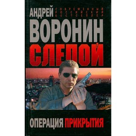 

Слепой. Операция прикрытия. Воронин А.