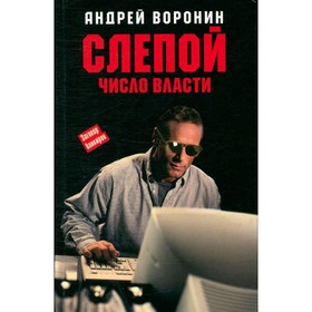 

Слепой. Число Власти. Воронин А.