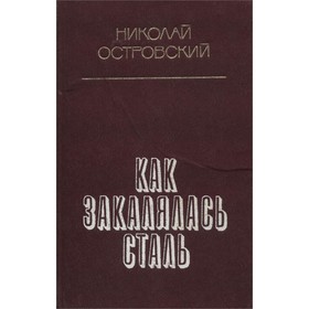 

Как закалялась сталь. Н. Островский