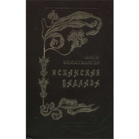 

Испанская баллада. Л. Фейхтвангер