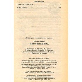 

Смертоносная Зима. Роберт Асприн