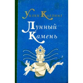 

Лунный камень. Коллинз У.