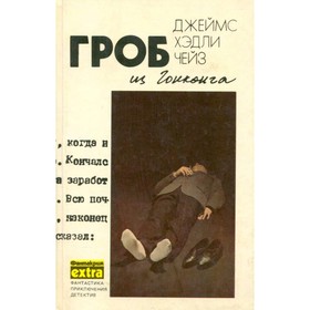 

Полное собрание сочинений в 32 томах. Том 1. Гроб из Гонконга. Чейз Д. Х.