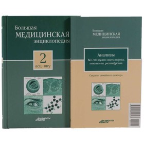 

Большая медицинская энциклопедия в 30 томах. Том 2. АСЦ - ВНУ. Секреты семейного доктора. Том 2.