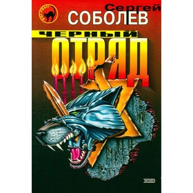 

Чёрный отряд. Соболев С.
