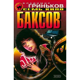 

Семь кило баксов. Гриньков В.