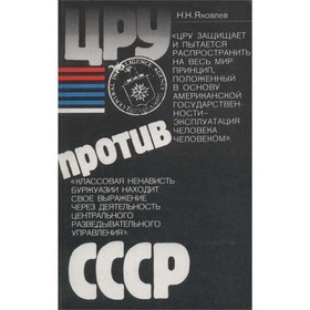 

ЦРУ против СССР. Яковлев Н. Н.