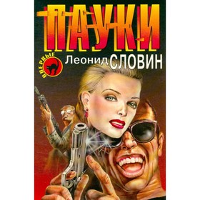 

Пауки. Словин Л.