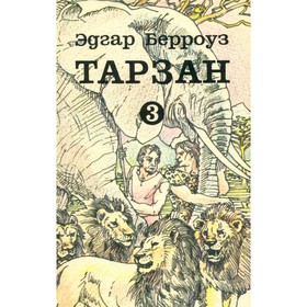 

Тарзан великлепный. Тарзан и запретный город. Тарзан и золотой лев. Берроуз Э.