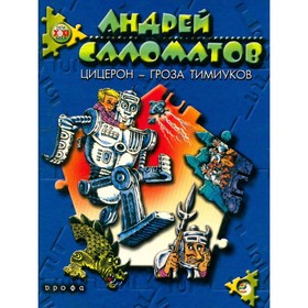 

Цицерон - гроза тимиуков. Саломатов А.