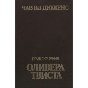 

Приключения Оливера Твиста. Диккенс Ч.