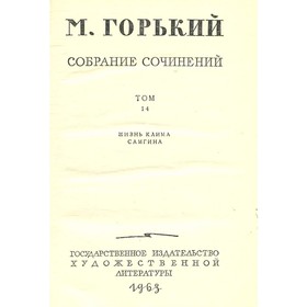 

М. Горький. Собрание сочинений в 18 томах. Том 14. Горький М.