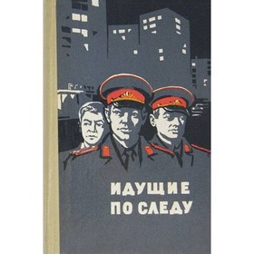 

Идущие по следу