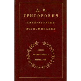 

Литературные воспоминания. Д. В. Григорович