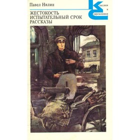 

Жестокость. Испытательный срок. Рассказы. Нилин П.
