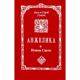 

Анжелика в Новом Свете. Голон А. и Голон С.