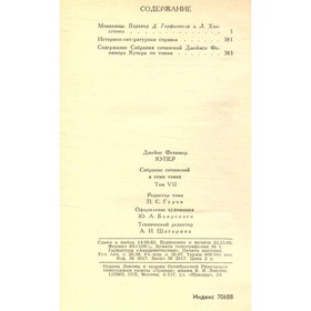 

Купер Дж. Ф. Собрание сочинений в семи томах. Том 7. Купер Дж. Ф.