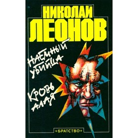 

Наёмный убийца. Кровь алая. Леонов Н.