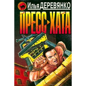 

Пресс-хата. Илья Деревянко