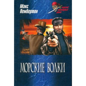 

Морские волки. Пембертон М.