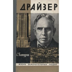 

Драйзер. Батурин С.