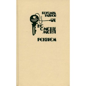 

Не смеши меня. Реквием. Райнов Б.