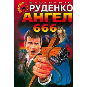 

Ангел 666. Руденко Б.
