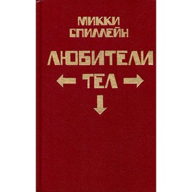 

Комплект из 8 книг. Книга 3. Любители тел. М. Спиллейн