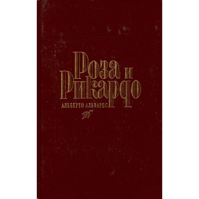 

Роза и Рикардо. Альварес А.