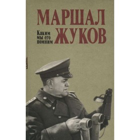 

Маршал Жуков. Каким мы его помним