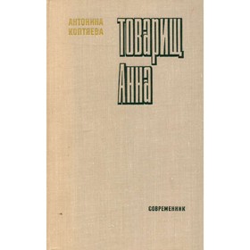 

Товарищ Анна. Коптяева А.