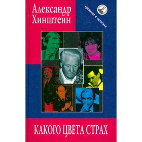 

Какого цвета страх. Хинштейн А.