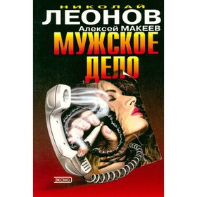 

Мужское дело. Н. Леонов, А. Макеев