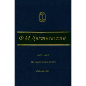 

Записки из мертвого дома. Рассказы. Ф. М. Достоевксий